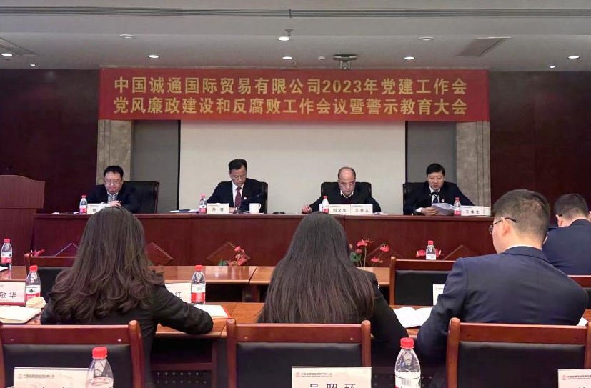 誠(chéng)通國(guó)貿(mào)黨委召開(kāi)黨建工作、黨風(fēng)廉政建設(shè)和反腐敗工作會(huì)暨警示教育大會(huì)